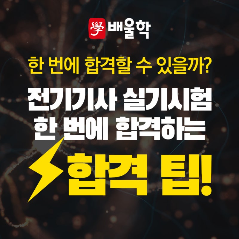 전기기사 실기시험 한 번에 합격한 합격생의 공부법!