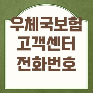 우체국보험 고객센터 전화번호 상담원 연결시간, 직접 겪어보고 정리한 실전 꿀팁 총정리