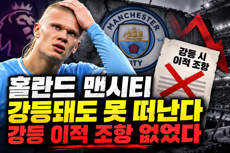 맨체스터 시티가 만약 강등된다면 엘링 홀란드는 어떻게 될까