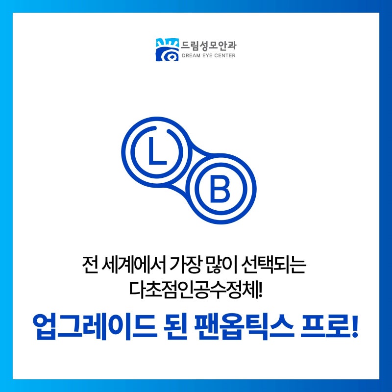 전 세계에서 가장 많이 선택되는 다초점인공수정체! 업그레이드 된 팬옵틱스 프로!