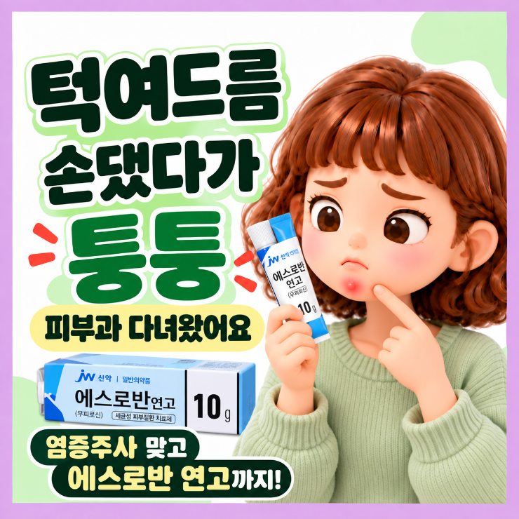 턱 결절성 여드름 | 피부과 염증주사·에스로반 연고 후기