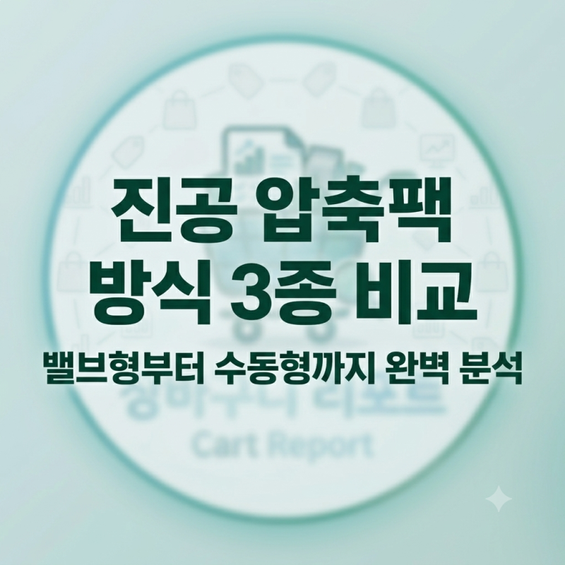 진공 압축팩 밸브 및 압축 방식 3종 핵심 비교
