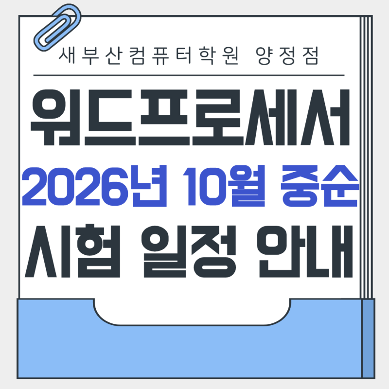 워드프로세서와 컴활2급, 먼저 준비해야 할 자격증은? 10월 중순 시험 일정