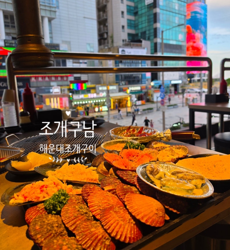 [부산/해운대] '조개구남' 해운대조개구이무한리필, 야경 보며 즐긴 해운대맛집