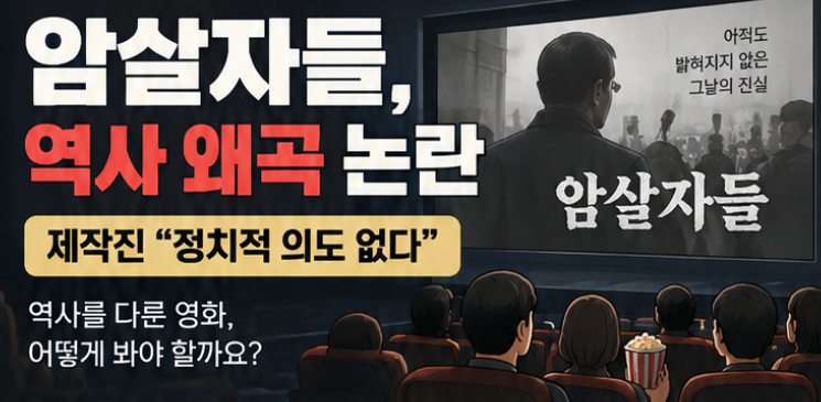 영화 '암살자들' 돌연 별점 테러? 제작진 "정치적 의도 없다"