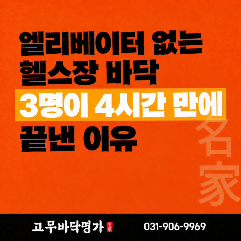 20평 고무블럭매트｜20평이라고 만만하게 보면 안 됩니다 (ft. 영등포 헬스장 시공 현장공개)