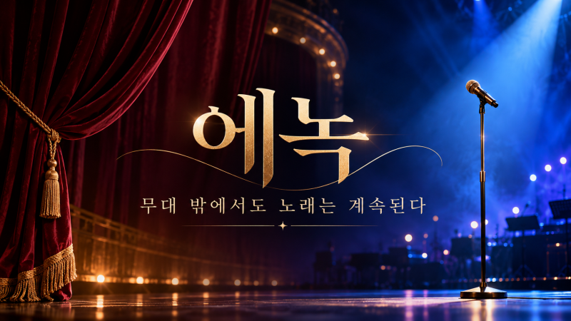 에녹은 어떻게 지금의 무대에 왔을까? 두 번의 오디션과 ‘고고씽’ 이후