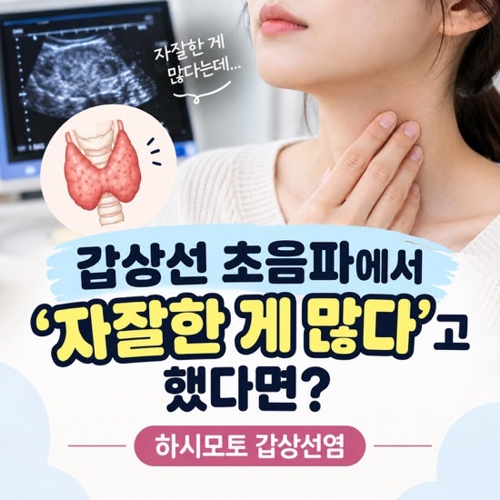 하시모토 갑상선염 진단받았다면, 갑상선 수치가 떨어지는 이유