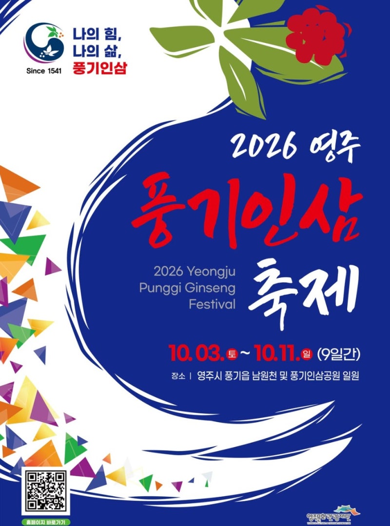 2026 영주 풍기인삼축제 일정 초대가수 라인업 프로그램 총정리 (김용빈 성리 등)