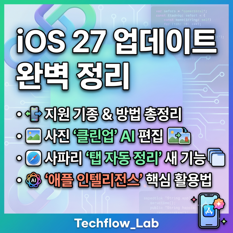 iOS 27 업데이트 방법과 지원 기종 총정리, 사진 클린업·사파리 탭 자동 정리 새 기능 사용법