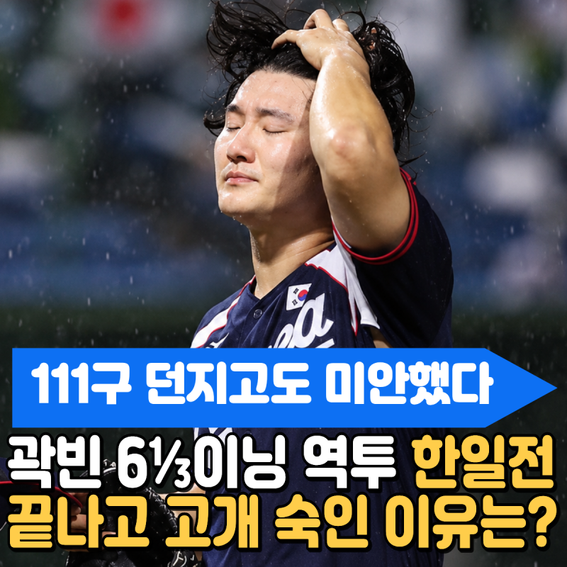 "111구 던지고도 미안했다" 곽빈 6⅓이닝 역투, 한일전 끝나고 고개 숙인 이유는? 곽빈이 고생....