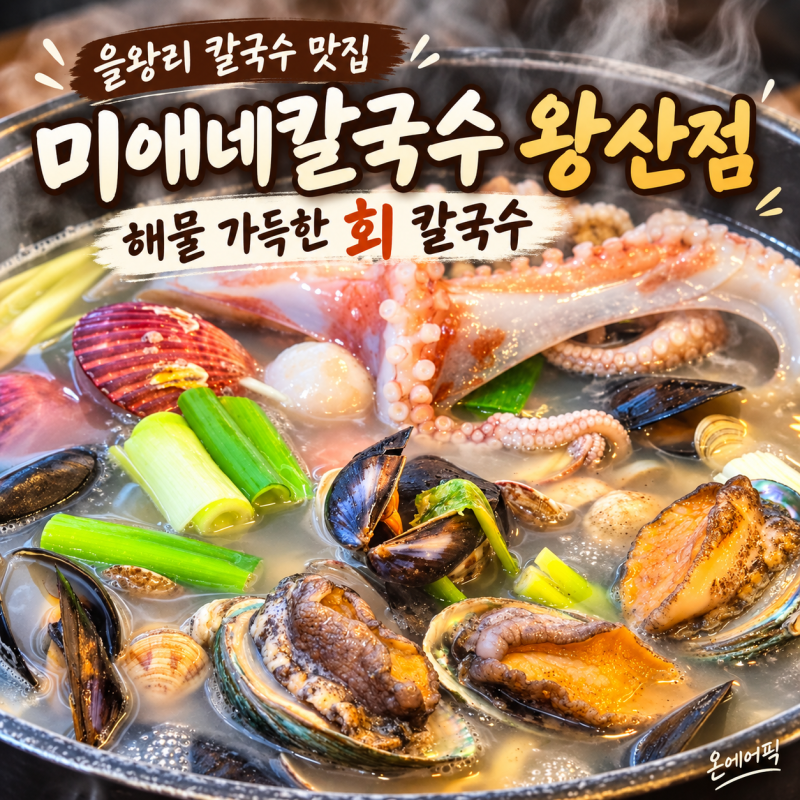왕산해수욕장 맛집 미애네칼국수, 을왕리칼국수맛집 9명 해장 후기