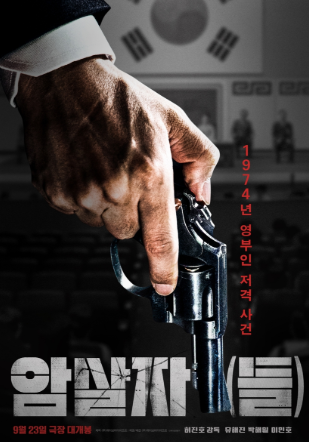 암살자들 육영수 암살 역사왜곡 좌파 배우들