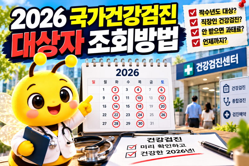 2026 국가건강검진 대상자 조회 방법