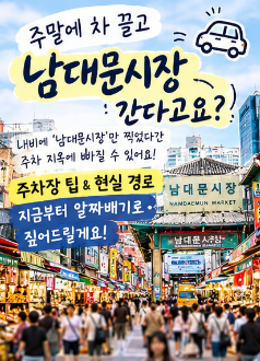 주말에 차 끌고 남대문시장 가십니까? 주차장 팁 & 요금 아끼는 현실 루트