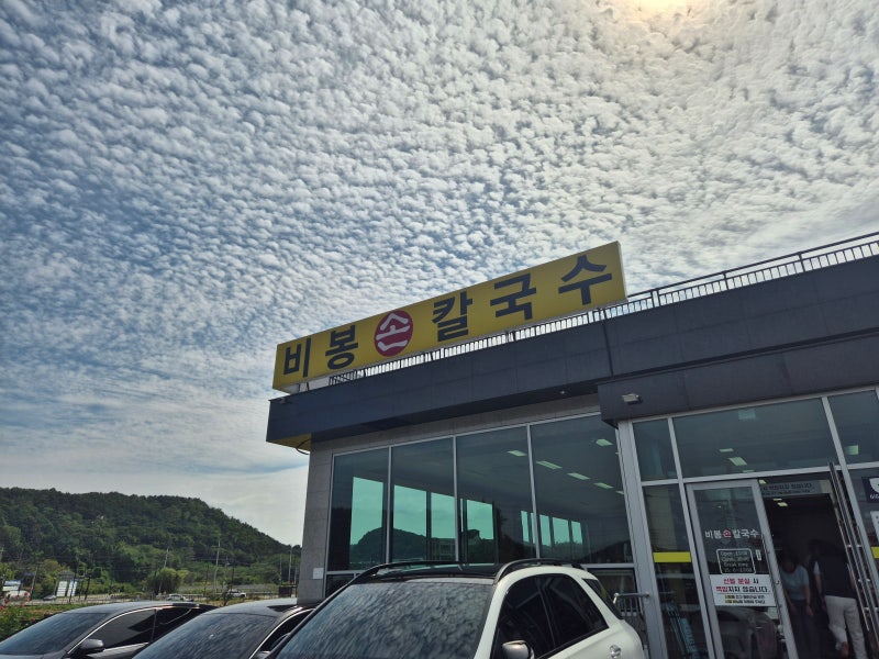 경기,화성 칼국수 맛집 비봉손칼국수, 추석에 가족과 다녀온 내돈내산 후기