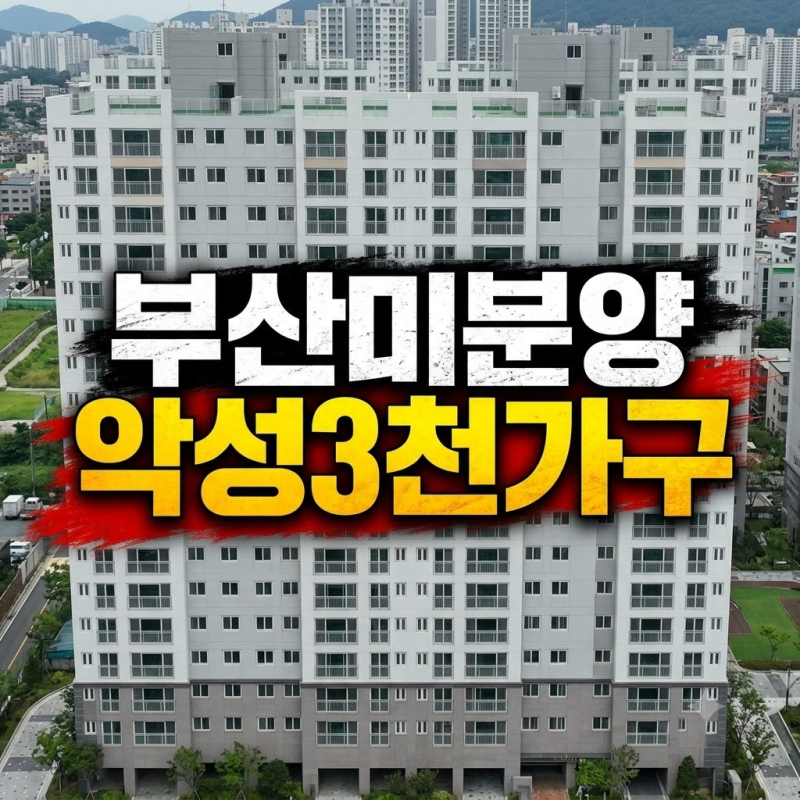 부산 미분양 넉 달째 8천가구대, 악성 3천가구 고착에 강서구 관리지역 지정