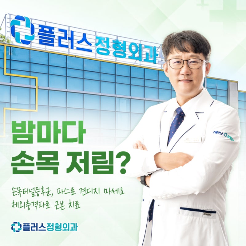 오른쪽 왼쪽 손저림과 소리, 손목터널증후군 치료법 및 스트레칭