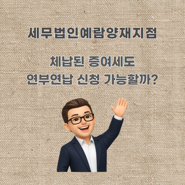 체납된 증여세도 연부연납 신청 가능할까?
