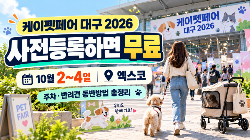 케이펫페어 대구 2026 사전등록｜무료입장 기간·주차·반려견 동반방법