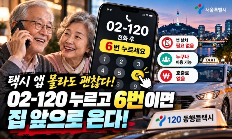 앱 없어도 전화 한 통이면 끝…서울 ‘120 동행콜택시’ 이렇게 부르면 됩니다