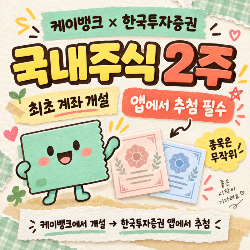 케이뱅크 한국투자증권 최초 계좌 개설, 국내주식 2주 받으려면 추첨까지