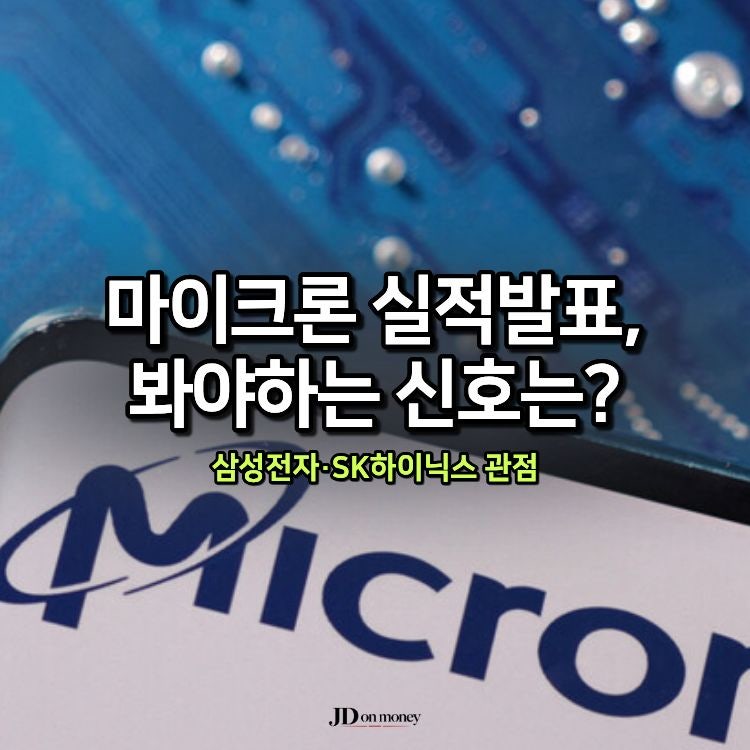 마이크론 실적, 삼성전자·SK하이닉스에서 볼 신호는?