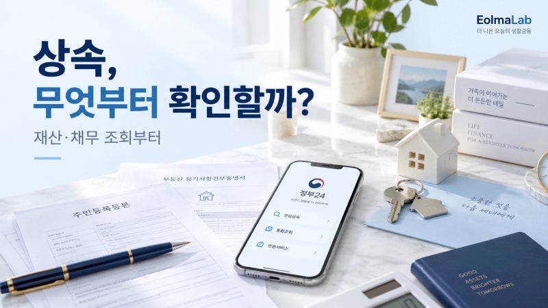 상속 재산조회 어떻게 하나? 정부24 안심상속 신청기간·상속포기 3개월 정리