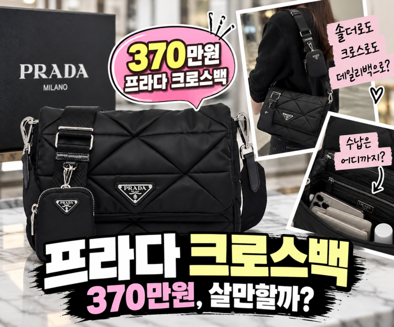 ‘나일론백이 370만원이라고?’ 프라다크로스백, 막상 구조를 보니 달랐다