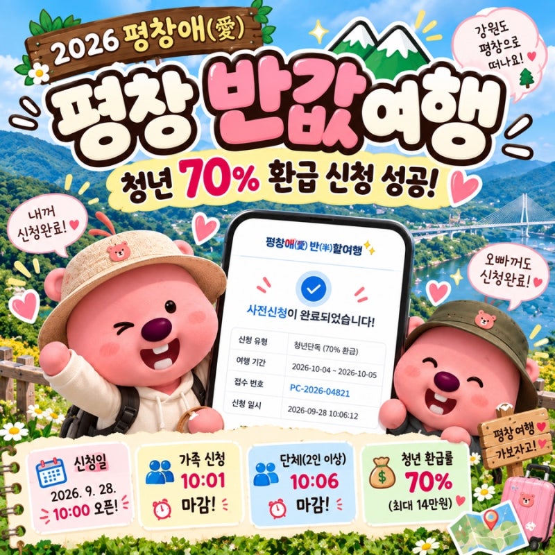 [국내여행] 평창 반값여행 사전신청 성공 청년 70% 환급 신청후기｜가족은 1분 만에 마감?!