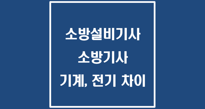 소방설비기사(소방기사) 기계·전기 차이와 시험 과목, 취득 후 현장 활용까지 – 실무 기준