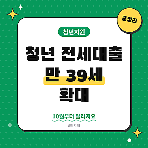 청년 전세대출보증 만 39세 확대! 10월 달라지는 점 총정리