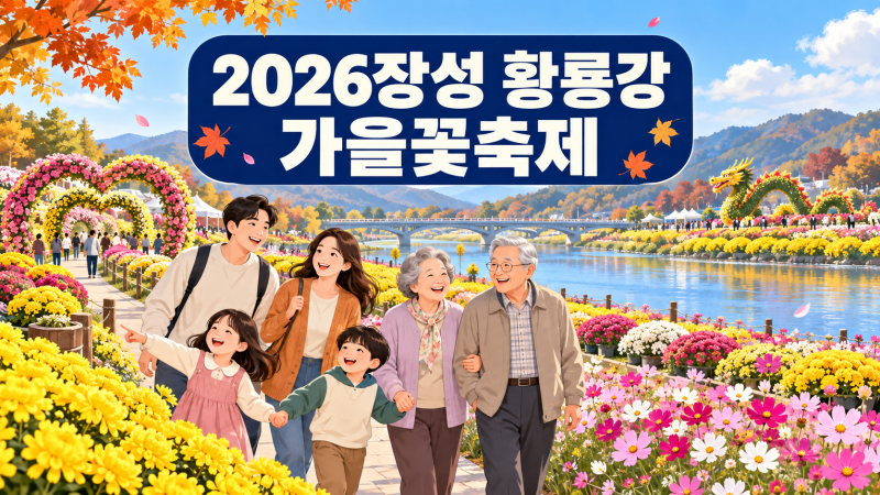 2026 장성 황룡강 가을꽃축제 일정·초대가수·불꽃놀이·주차장 총정리