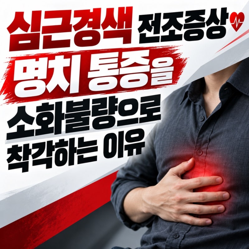 심근경색 전조증상, 명치 통증을 소화불량으로 착각하는 이유