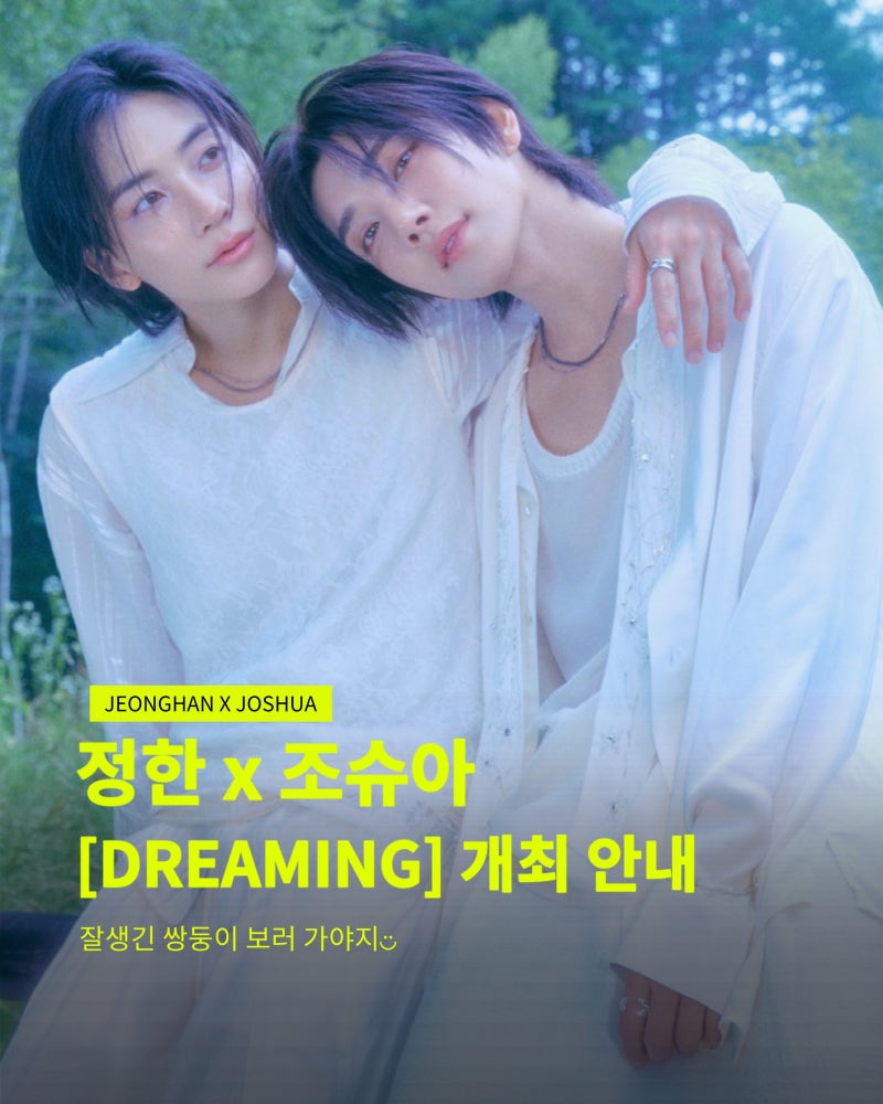 정한 x 조슈아 유닛 앨범 및 [DREAMING] 콘서트 개최 안내