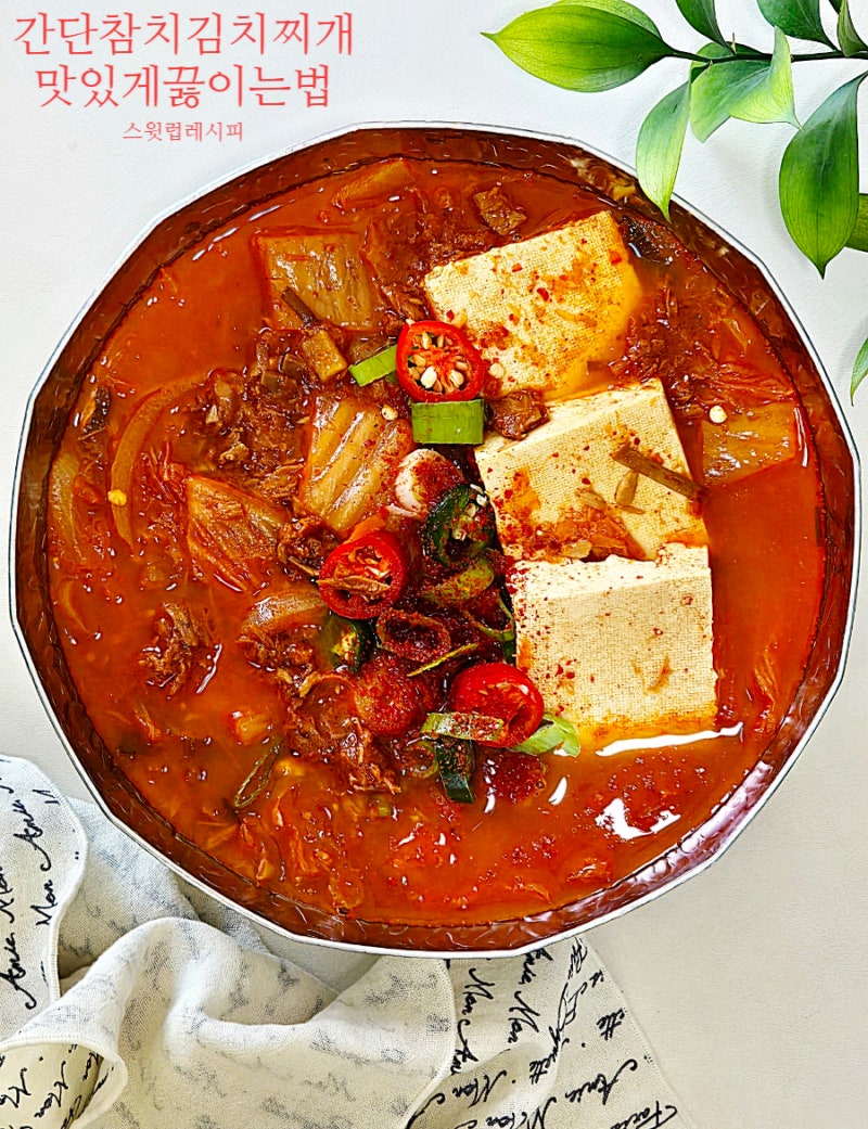 참치 김치찌개 레시피 간단 재료로 맛있게 끓이는 법