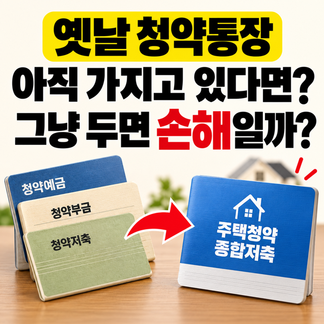 옛날 청약통장 아직 가지고 있다면? 그냥 두면 손해일까?