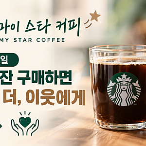 스타벅스 마이 스타 커피 시작, 매주 월요일 무료 사이즈업까지