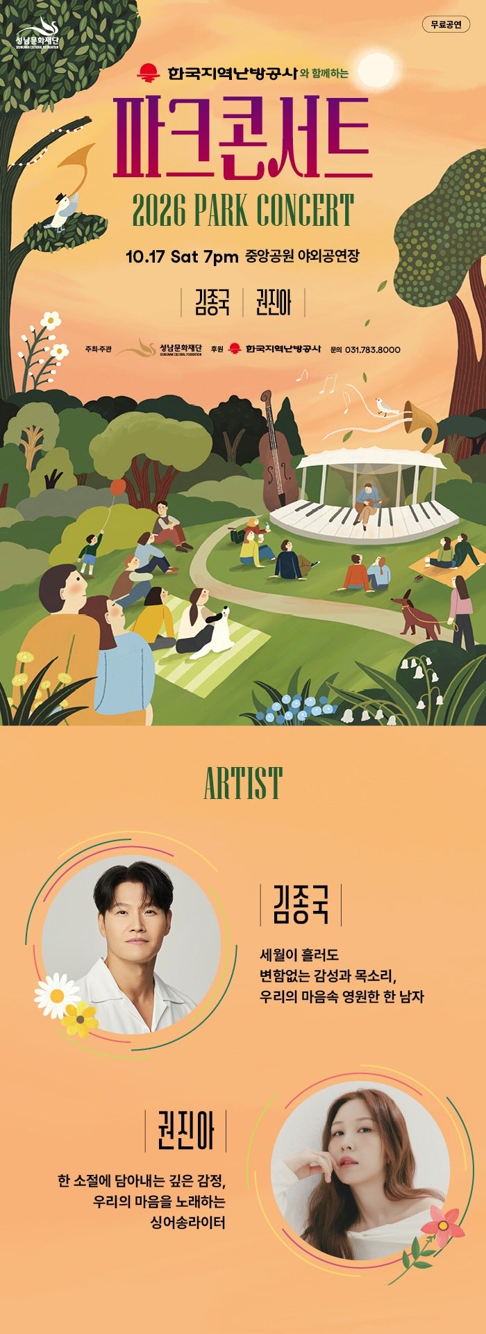 2026 Park Concert Summary: How to Watch for Free, Seating Distribution Guide, Kim Jong Kook and Kwon Jin Ah Appearing on October 17