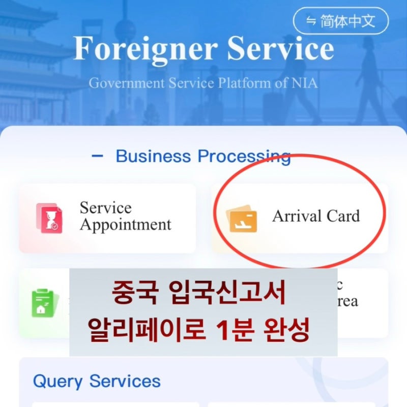 중국 입국신고서 알리페이 작성방법 | 상하이 여행 전 온라인 입국카드 1분 만에 작성하기