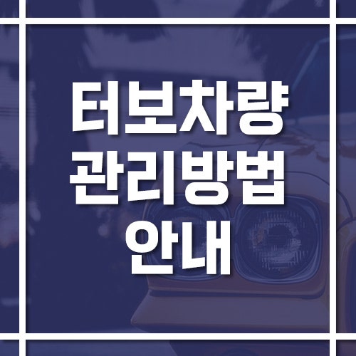 터보 차량 관리 방법, 엔진오일과 후열은 이렇게 하세요!