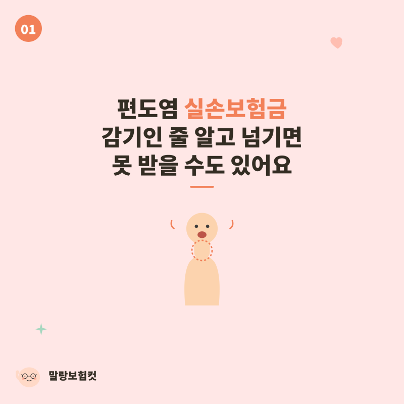 편도염 실손보험금, 감기인 줄 알고 넘기면 못 받을 수도 있어요