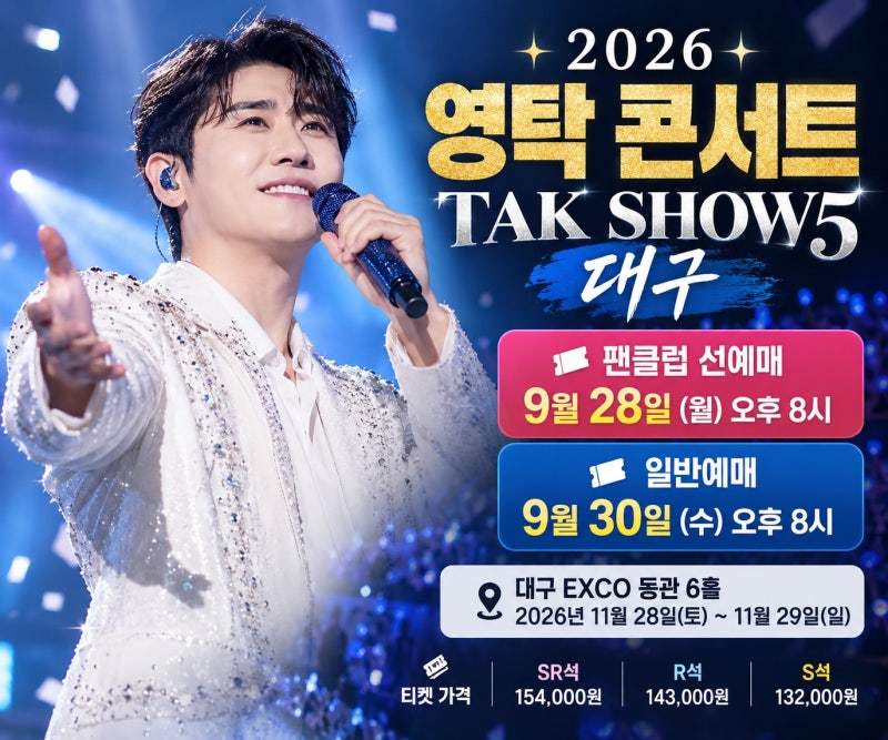 2026 영탁 콘서트 대구 예매 언제? TAK SHOW5 선예매·일반예매 일정과 티켓 가격 총정리