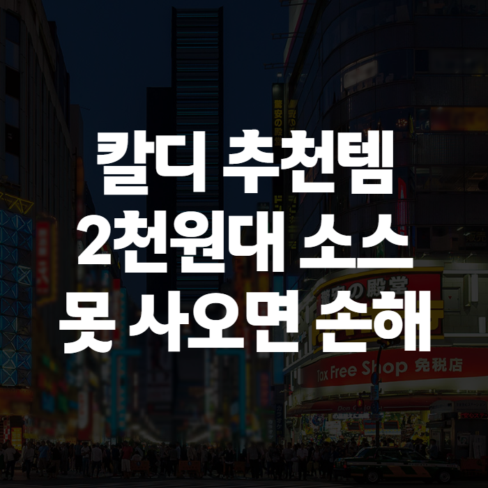 칼디 추천템 일본 쇼핑리스트, 돈키호테만 갔으면 진짜 후회할 뻔했다