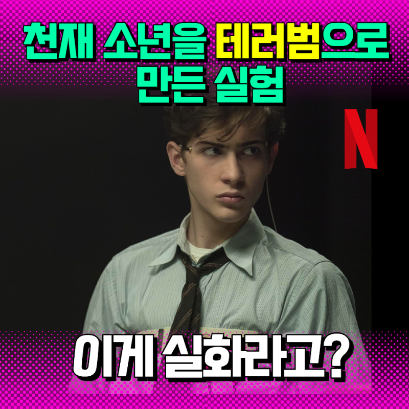 유나바머 넷플릭스, 실화 실험 정체는?