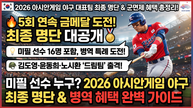 미필 선수는 누구? 2026 아이치 나고야 아시안게임 축구·야구 최종 명단과 병역 혜택 완벽 정....