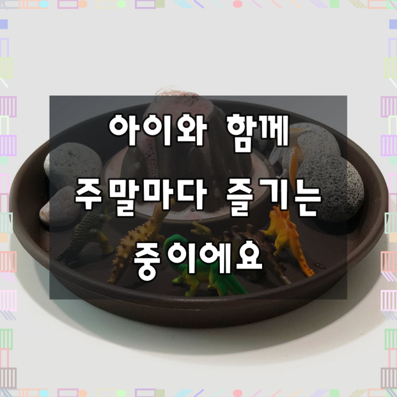 워크지 증정 풀패키지 화산실험키트 실험재료 포함 화산폭발놀이 유아 어린이 과학놀이 엄....