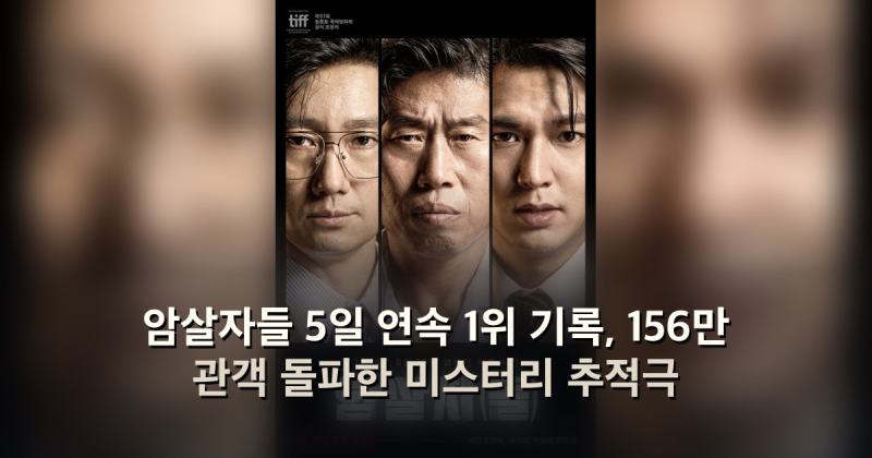 암살자들 5일 연속 1위 기록, 156만 관객 돌파한 미스터리 추적극