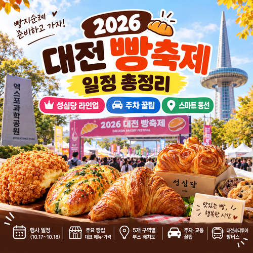 2026 대전 빵축제 일정 총정리 성심당 라인업 주차 꿀팁