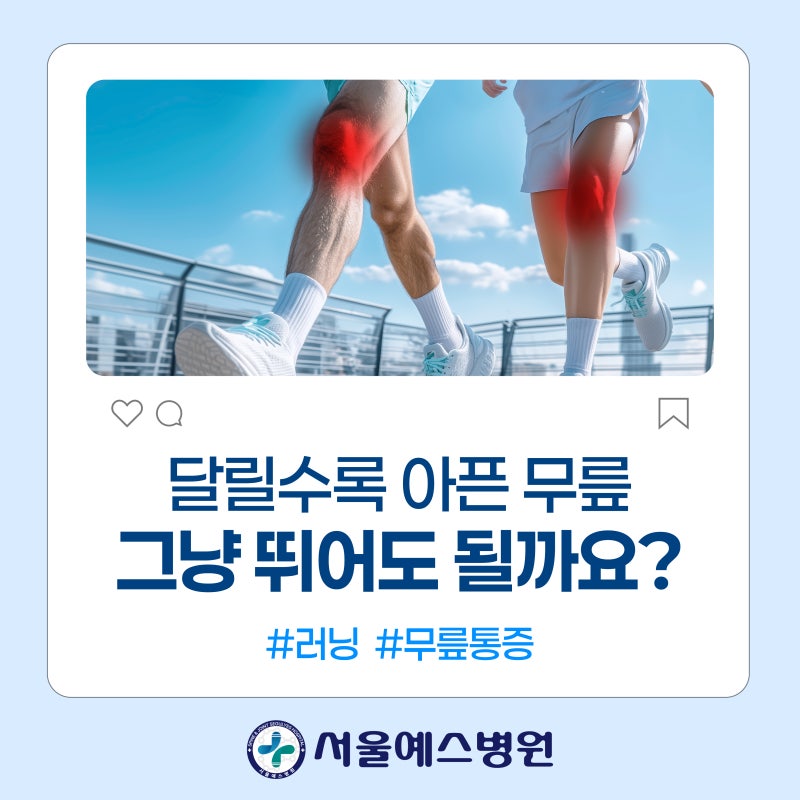 [무릎 통증은 서울예스병원] 러닝 할 때 무릎 통증, 아픈 위치에 따라 원인이 다를 수 있습니....